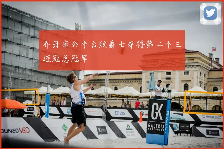 乔丹率公牛击败爵士夺得第二个三连冠总冠军