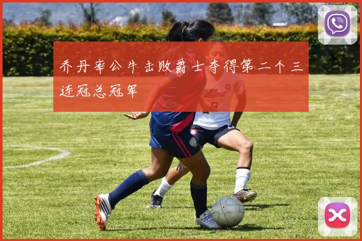乔丹率公牛击败爵士夺得第二个三连冠总冠军