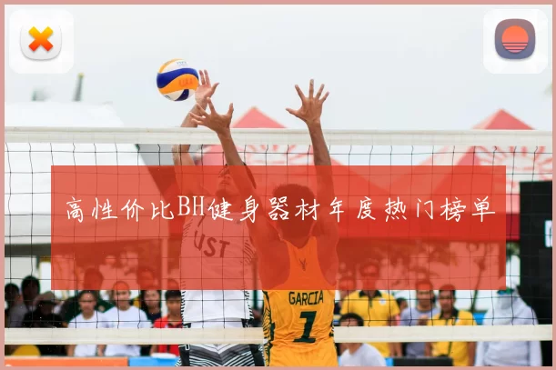 高性价比BH健身器材年度热门榜单