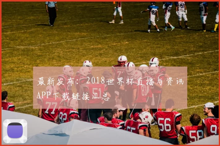 最新发布:2018世界杯直播与资讯APP下载链接汇总