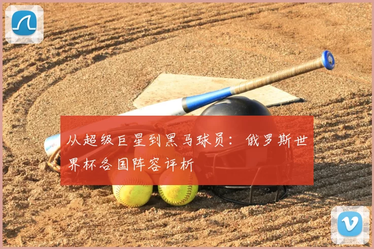 从超级巨星到黑马球员：俄罗斯世界杯各国阵容评析