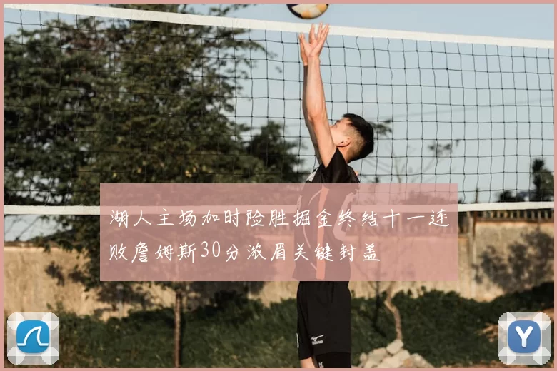 湖人主场加时险胜掘金终结十一连败詹姆斯30分浓眉关键封盖
