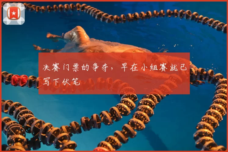决赛门票的争夺，早在小组赛就已写下伏笔