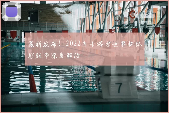 最新发布!2022年卡塔尔世界杯体彩赔率深度解读
