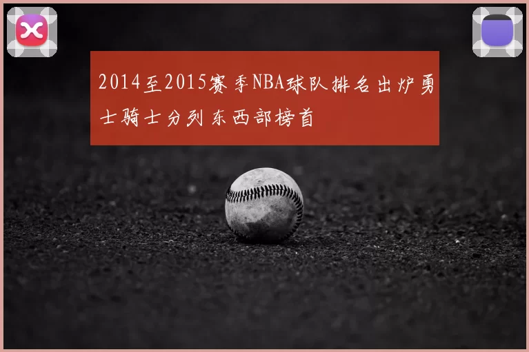 2014至2015赛季NBA球队排名出炉勇士骑士分列东西部榜首