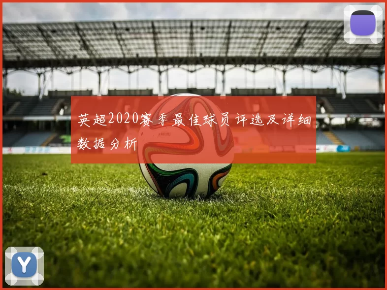 英超2020赛季最佳球员评选及详细数据分析