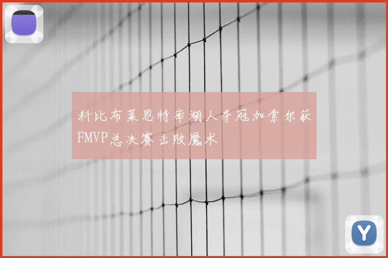 科比布莱恩特率湖人夺冠加索尔获FMVP总决赛击败魔术