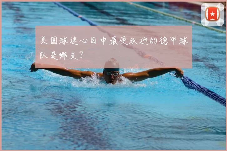 美国球迷心目中最受欢迎的德甲球队是哪支？