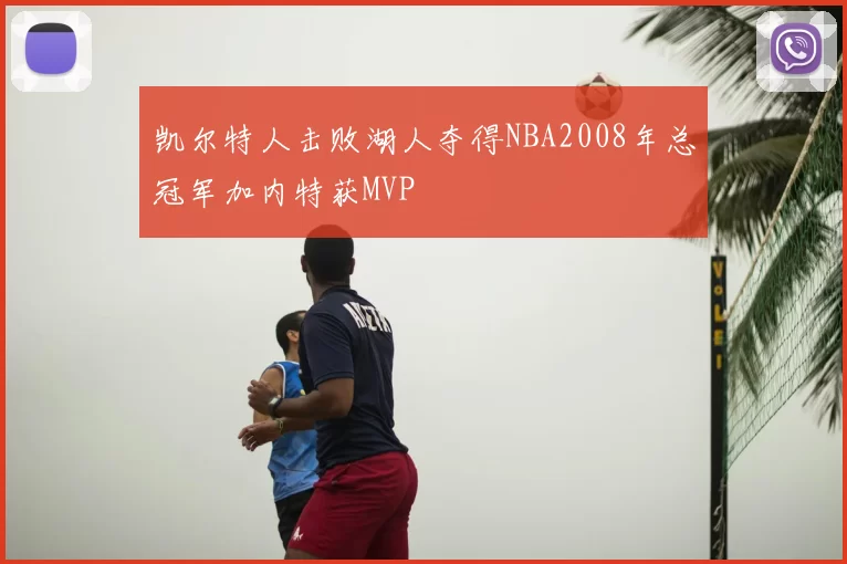 凯尔特人击败湖人夺得NBA2008年总冠军加内特获MVP
