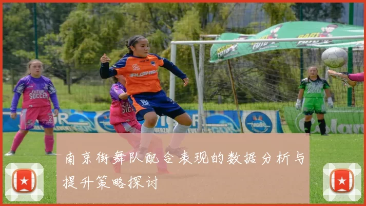 南京街舞队配合表现的数据分析与提升策略探讨