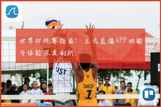 世界杯观赛指南:主流直播APP功能与体验深度剖析